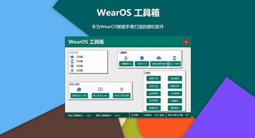 WearOS工具箱电脑版下载_WearOS工具箱 v3.1.11 最新版下载 运行截图1