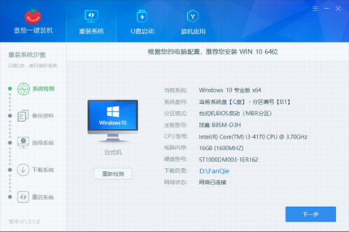 番茄一键重装官方版下载_番茄一键重装 v1.0.2.16 免费版下载 运行截图1