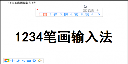1234输入法电脑版下载_1234输入法 v5.05 官方版下载 运行截图1