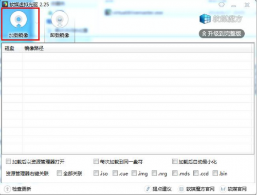 软媒魔方虚拟光驱破解版下载_软媒魔方虚拟光驱绿色版下载v2.26 运行截图2