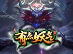 魔兽RPG有点妖气九环齐炸达成攻略