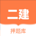 二建押题库2022最新版下载_二建押题库免费版下载v1.0.0 安卓版