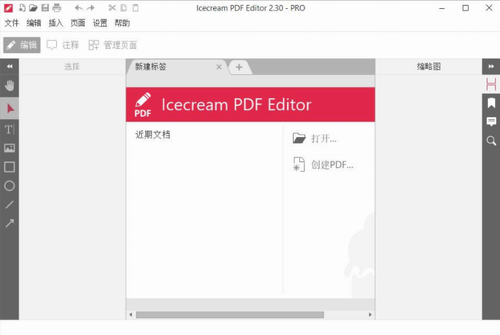 Icecream PDF Editor下载_Icecream PDF Editor(PDF编辑器软件) v2.45 官网版下载 运行截图1