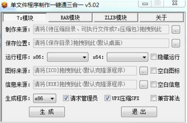 单文件程序制作一键通三合一版下载_单文件程序制作一键通绿色版下载v5.0.2.0 运行截图2