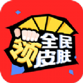 全民领皮肤免费版app下载_全民领皮肤2022最新版下载v1.3.1 安卓版