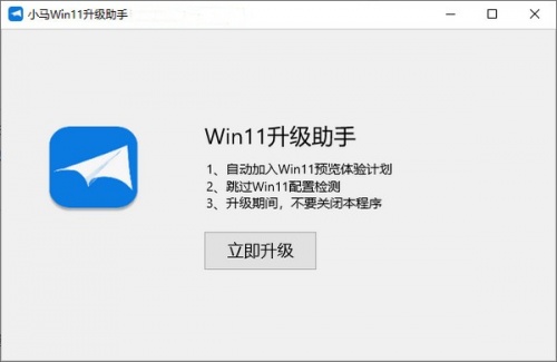 小马Win11升级助手下载_小马Win11升级助手最新免费最新版v1.0 运行截图1