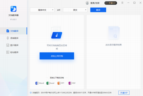 文档翻译器破解版下载_文档翻译器 v1.0.0 最新版下载 运行截图1
