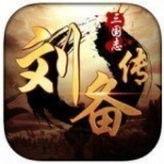 三国志刘备传新版-三国志刘备传真的手机版单机下载