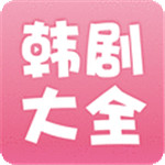 韩剧大全app破解下载_韩剧大全app去广告破解下载v1.8.5 安卓版