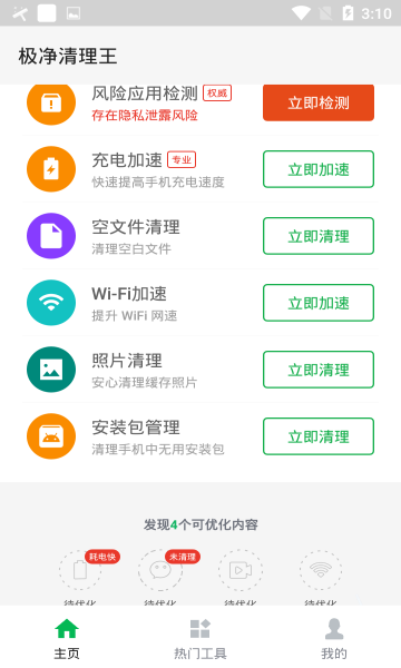 极净清理王app下载_极净清理王安卓版下载v2.6.0 安卓版 运行截图3