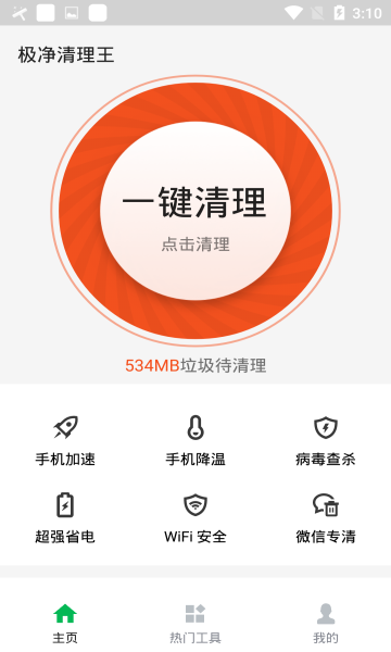 极净清理王app下载_极净清理王安卓版下载v2.6.0 安卓版 运行截图2