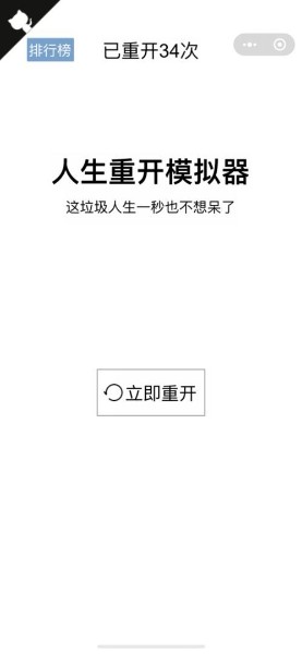 人生重开模拟器破解版无限属性(最新版)-人生重开模拟器破解版无限属性改版下载 运行截图3