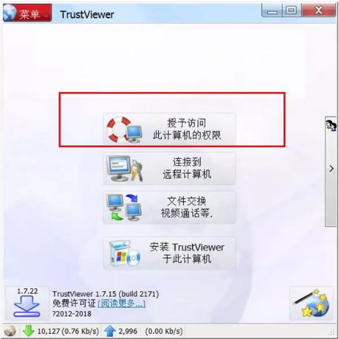 TrustViewer最新破解版下载_TrustViewer中文版下载v2.7.2 运行截图2