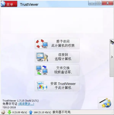 TrustViewer最新破解版下载_TrustViewer中文版下载v2.7.2 运行截图1
