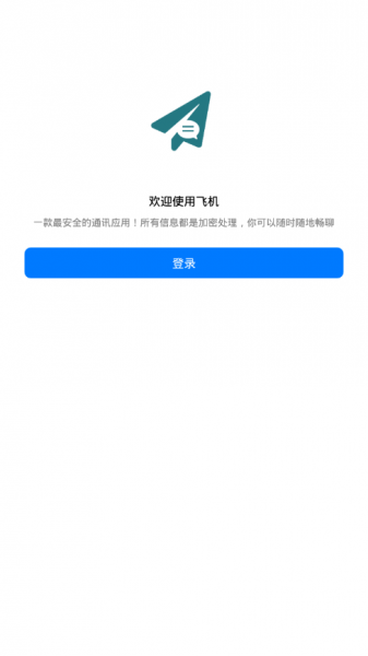 飞机聊天app下载中文版_飞机聊天app下载最新版v1.0.2.1 安卓版 运行截图2