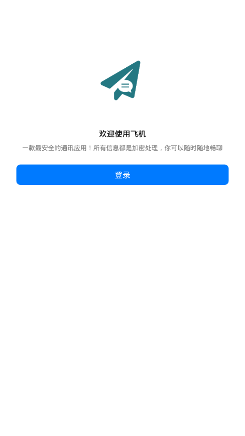 飞机聊天app下载中文版_飞机聊天app下载最新版v1.0.2.1 安卓版 运行截图2