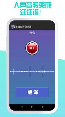 我的猫猫狗狗翻译器中文版下载_我的猫猫狗狗翻译器安卓版下载v1.9 安卓版 运行截图2