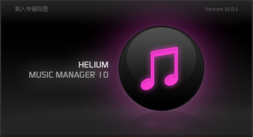 Helium Music Manager 15下载_Helium Music Manager 15(音乐管家) v15.0.1.17802 电脑版下载 运行截图1