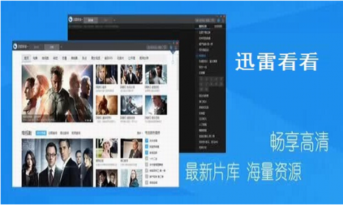 迅雷看看播放器官方版下载_迅雷看看播放器 v6.2.0 电脑版下载 运行截图1