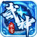 武神冰雪手机最新版下载_武神冰雪手游免费版下载v101.00 安卓版 安卓版