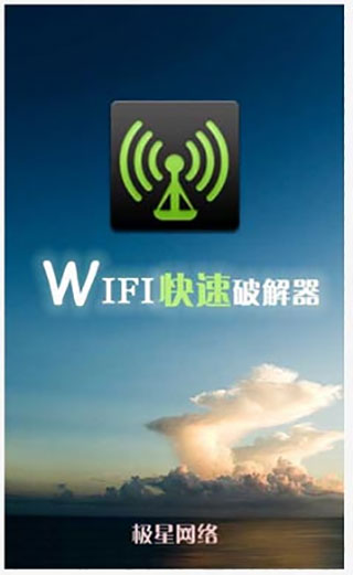 wifi快速破解器最新版下载_wifi快速破解器app安卓版下载v2.0