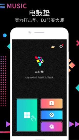 电鼓垫app最新版下载_电鼓垫app官方安卓版下载v2.4.3