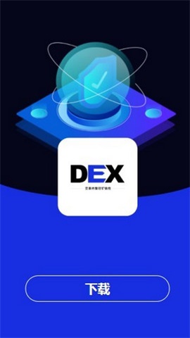 dex交易所app最新下载_dex去中心化交易所下载v1.0.0 安卓版 运行截图2