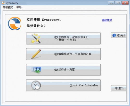 Syncovery破解版下载_Syncovery(数据备份工具) v9.44 中文版下载 运行截图1