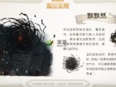 哈利波特魔法觉醒默默然卡牌效果预览