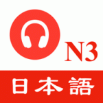 N3日语听力练习app下载_N3日语听力练习最新版下载v1.0.1 安卓版