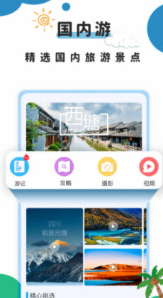 旅行攻略app软件下载_旅行攻略2022最新版下载v1.0.8 安卓版 运行截图1