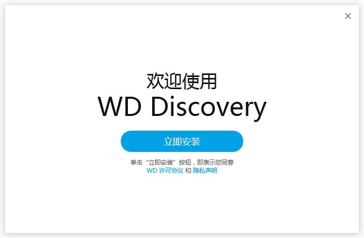 WD Discovery(西数硬盘管理软件)