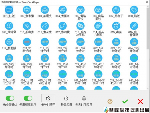 慧峰万用计时器免费版下载_慧峰万用计时器 v2.0.0.1 最新版下载 运行截图1