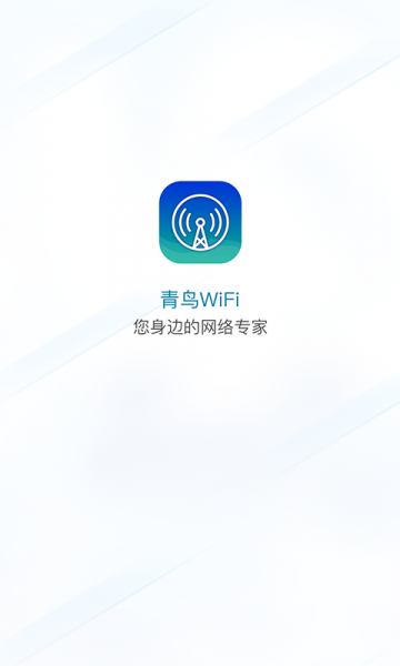 青鸟WiFi安卓版下载_青鸟WiFi软件最新版下载v1.0.0 安卓版 运行截图1