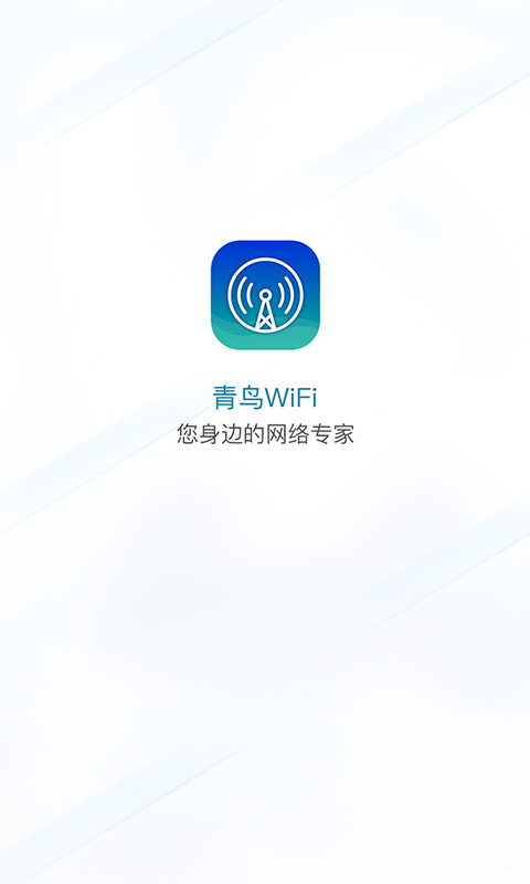 青鸟WiFi安卓版下载_青鸟WiFi软件最新版下载v1.0.0 安卓版 运行截图1