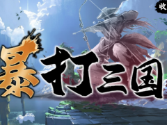 魔兽RPG暴打三国挂机地图升级方法分享