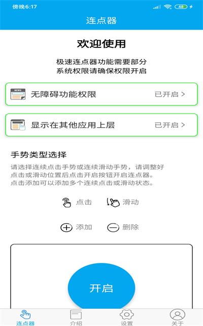 超级连点器免费版下载-超级连点器免费版app下载v1.0