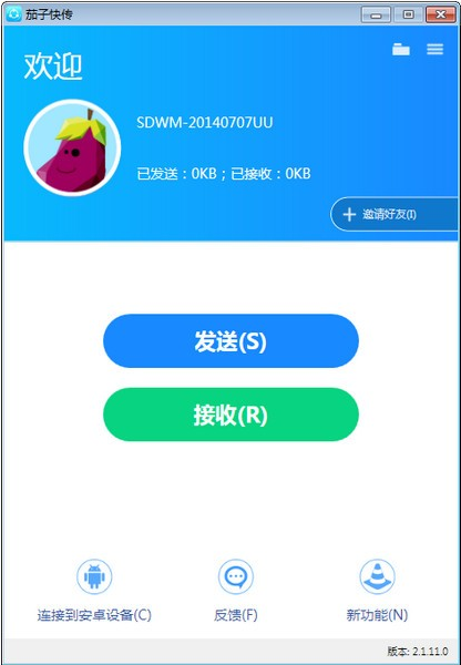 茄子快传PC版下载_茄子快传 v4.0.6.177 电脑版下载 运行截图1