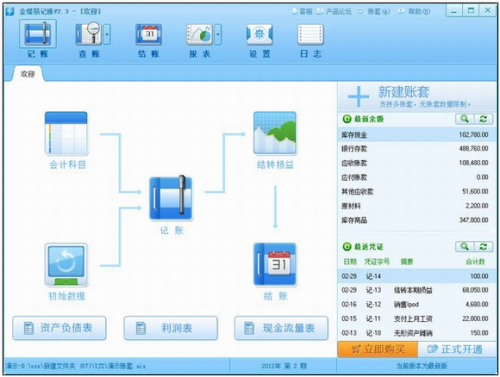 金蝶易记账破解版下载_金蝶易记账 v2.4 免费版下载 运行截图1