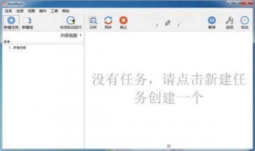 GoodSync中文版下载_GoodSync中文版免费最新版v10.9.26 运行截图1