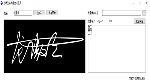 艺术签名批量生成工具最新版下载_艺术签名批量生成工具 v1.0 官方版下载 运行截图1