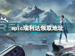 epic瑞利达免费限时领取：2022/1/21为七天结束[多图]