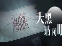 一梦江湖五六第一夜剧情侦破：天黑请闭眼