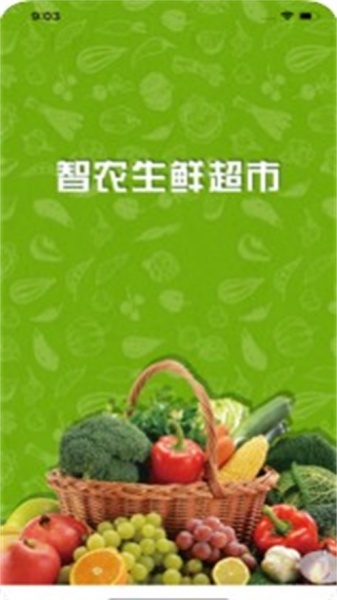 智农生鲜超市平台app下载_智农生鲜超市最新版下载v1.0.0 安卓版 运行截图1