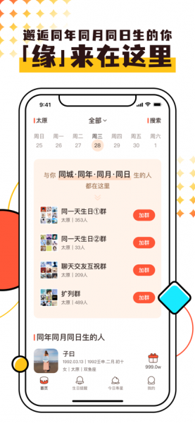 同一天生日群app下载_同一天生日群最新版下载v1.0 安卓版 运行截图2