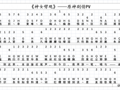 原神神女劈观琴谱分享[多图]