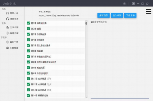 Uncle免费版下载_Uncle(小说下载器) v5.0 电脑版下载 运行截图1