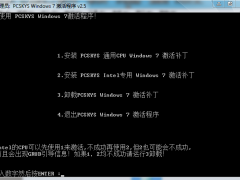 w7激活工具_小编教你win7旗舰版永久激活工具