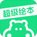 超级绘本app破解下载_超级绘本学生端app所有课程解锁版下载v3.5.6