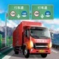 卡车遨游记2022版下载_卡车遨游记手机版下载v1.1 安卓版
